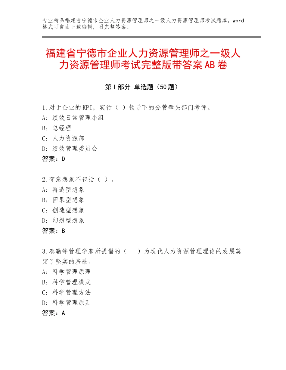 福建省宁德市企业人力资源管理师之一级人力资源管理师考试完整版带答案AB卷_第1页