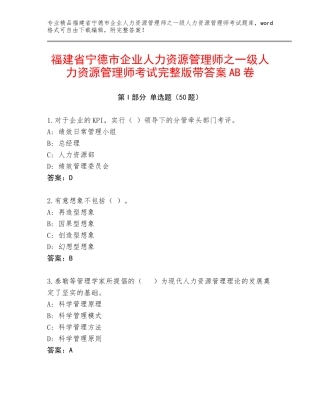 福建省宁德市企业人力资源管理师之一级人力资源管理师考试完整版带答案AB卷