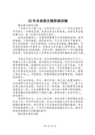XX年舟曲救灾精彩演讲稿范文