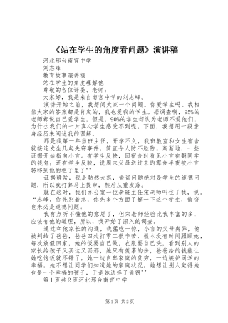 《站在学生的角度看问题》演讲稿范文