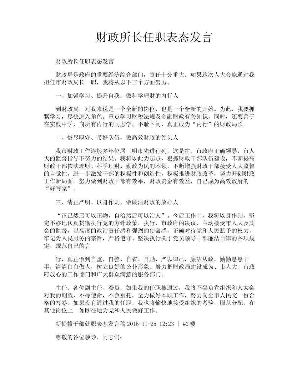财政所长任职表态发言_第1页