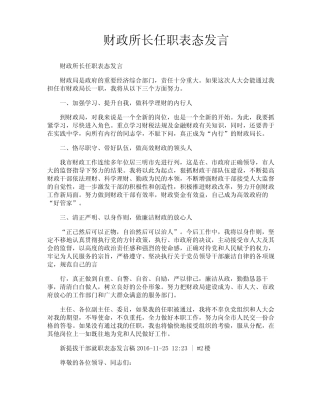 财政所长任职表态发言
