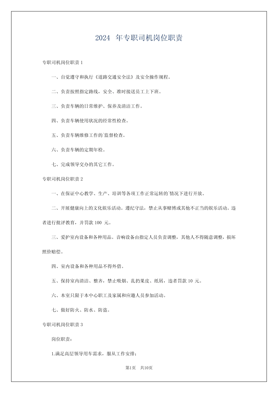 2024年专职司机岗位职责 _第1页
