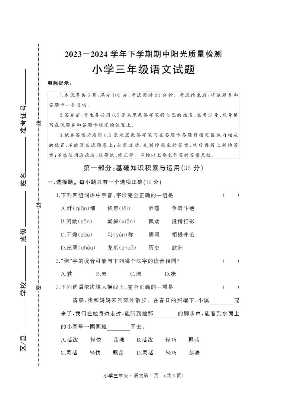 2024三年级语文下册期中阳光质量检测卷_第1页