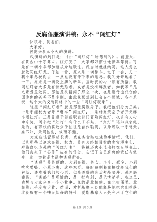 反腐倡廉演讲：永不“闯红灯”