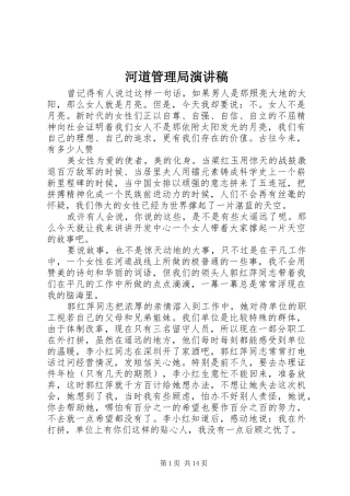 河道管理局致辞演讲稿