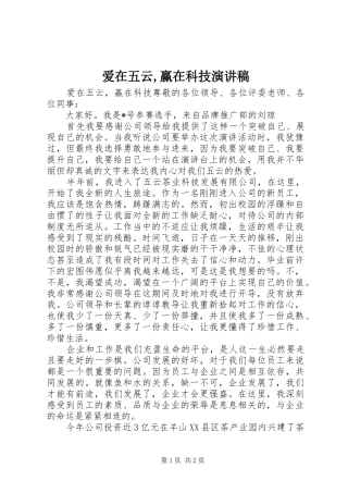 爱在五云,赢在科技演讲范文