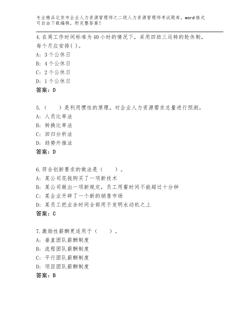 北京市企业人力资源管理师之二级人力资源管理师考试完整题库及答案下载_第2页