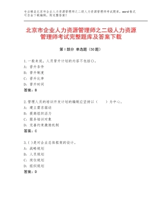 北京市企业人力资源管理师之二级人力资源管理师考试完整题库及答案下载