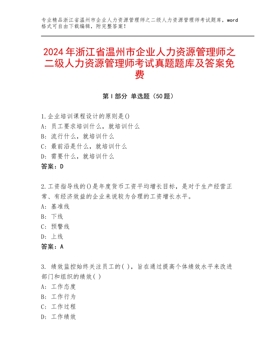 2024年浙江省温州市企业人力资源管理师之二级人力资源管理师考试真题题库及答案免费_第1页