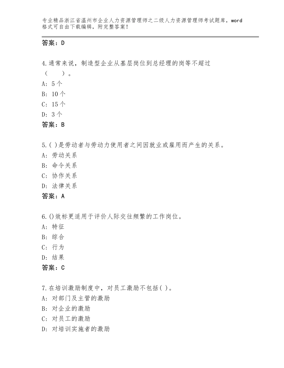2024年浙江省温州市企业人力资源管理师之二级人力资源管理师考试真题题库及答案免费_第2页