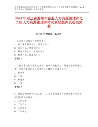 2024年浙江省温州市企业人力资源管理师之二级人力资源管理师考试真题题库及答案免费