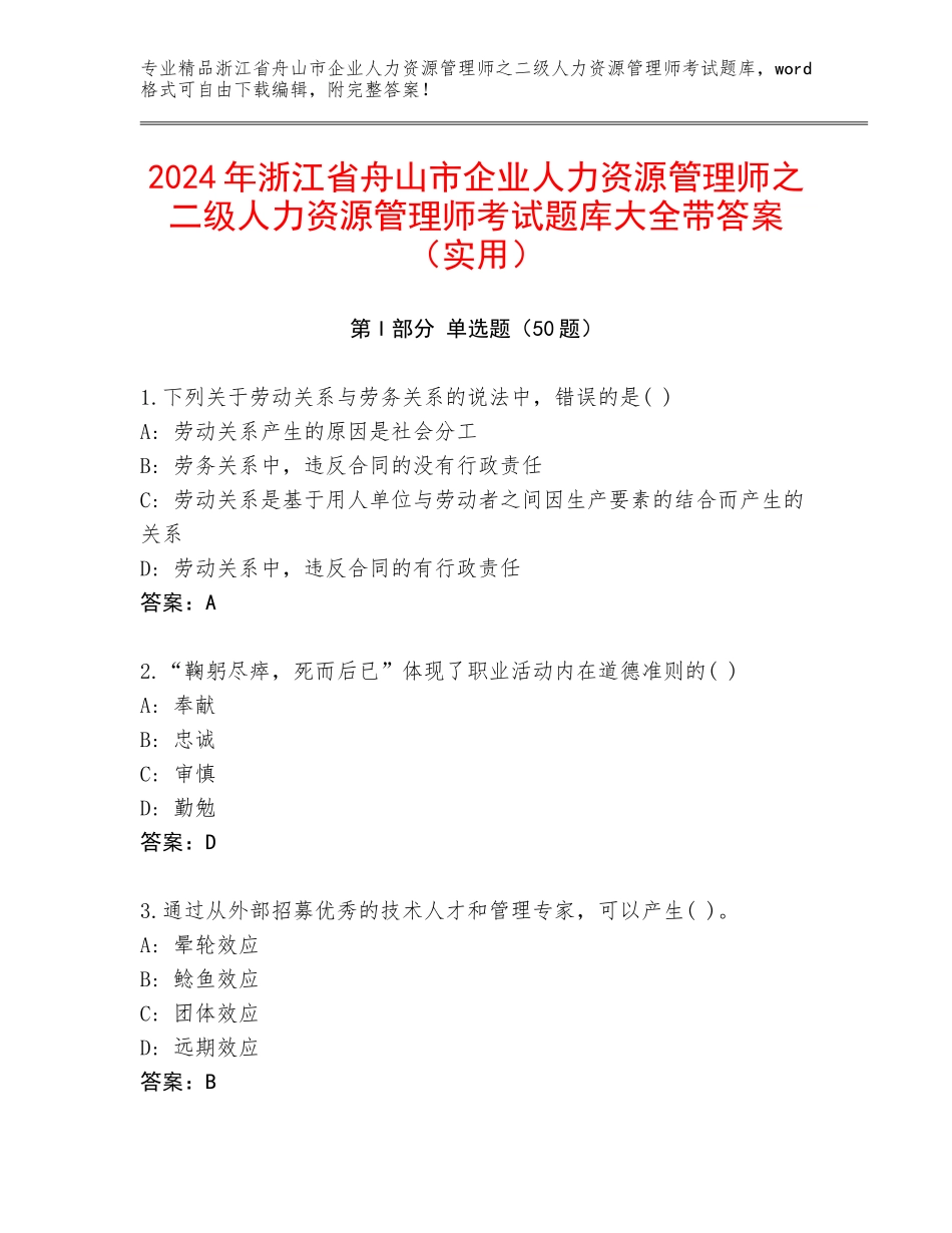 2024年浙江省舟山市企业人力资源管理师之二级人力资源管理师考试题库大全带答案（实用）_第1页