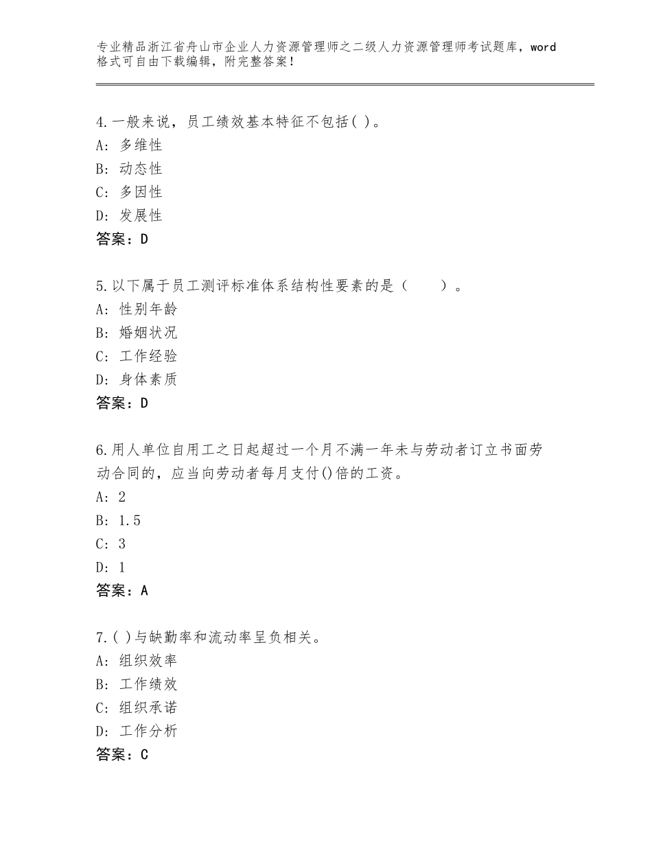 2024年浙江省舟山市企业人力资源管理师之二级人力资源管理师考试题库大全带答案（实用）_第2页