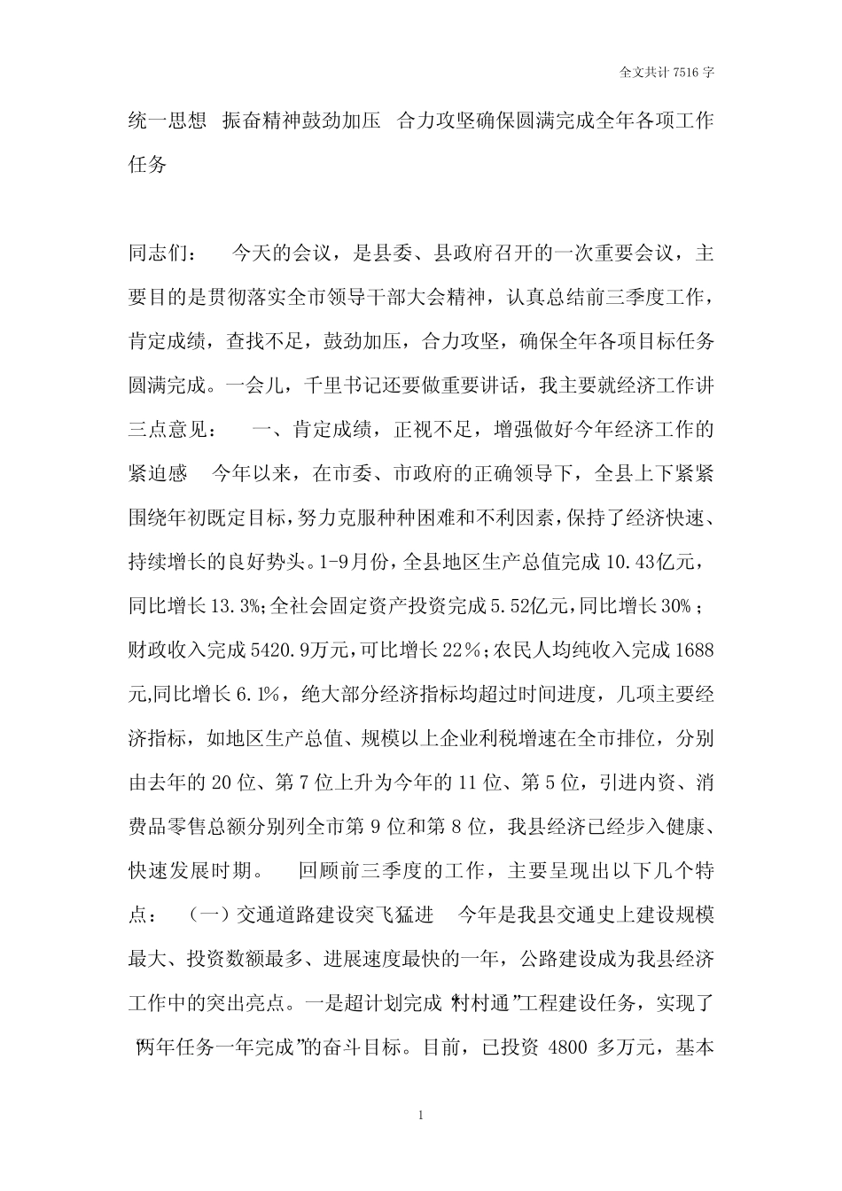 第四季度县经济工作会议上的讲话 _第1页