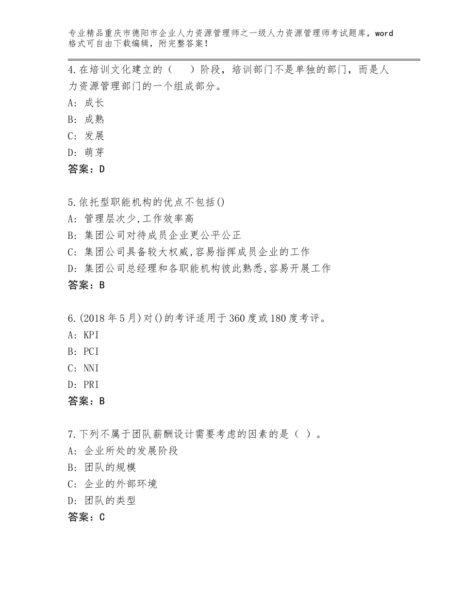 2024年重庆市德阳市企业人力资源管理师之一级人力资源管理师考试题库大全精品（名师推荐）_第2页