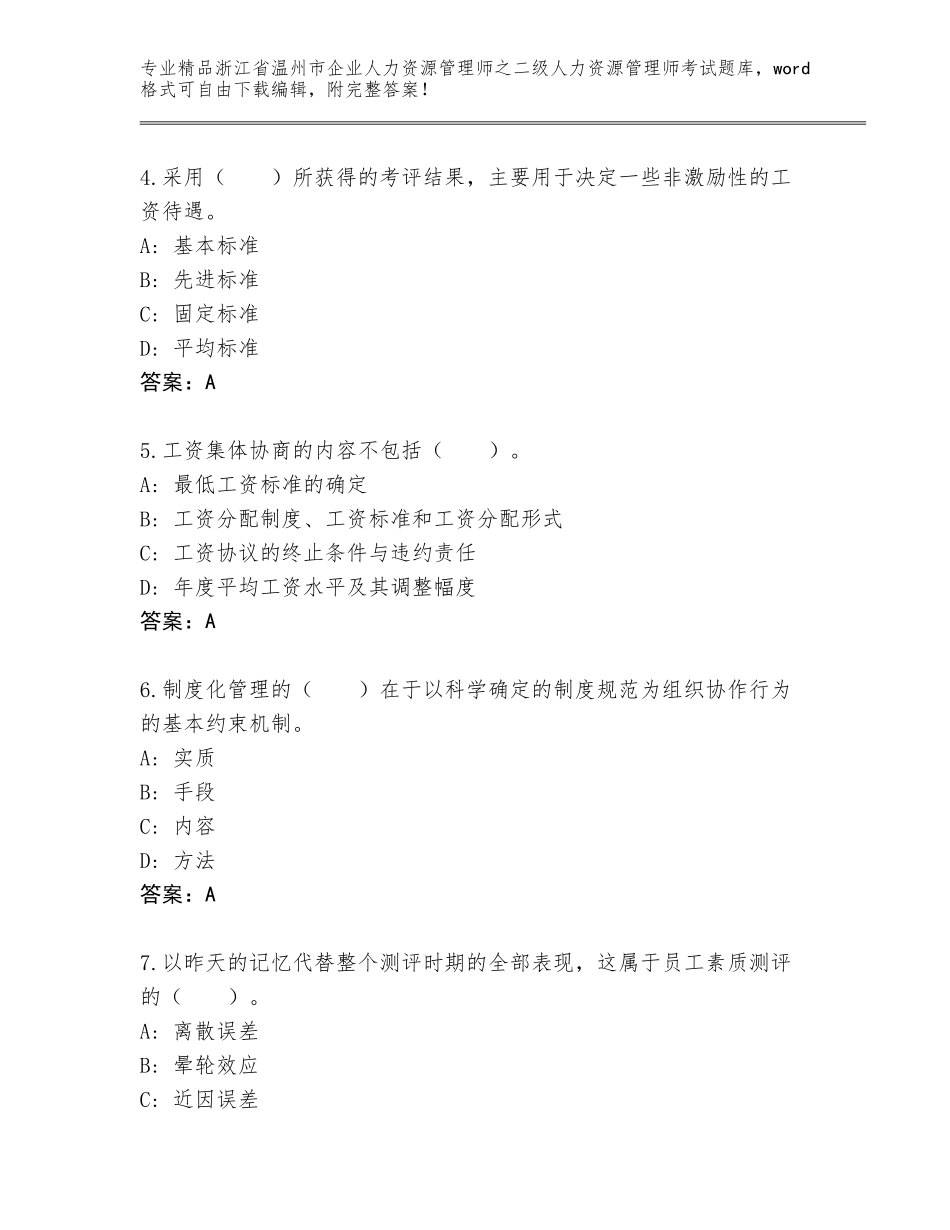 2024年浙江省温州市企业人力资源管理师之二级人力资源管理师考试优选题库带答案（精练）_第2页