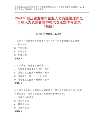 2024年浙江省温州市企业人力资源管理师之二级人力资源管理师考试优选题库带答案（精练）