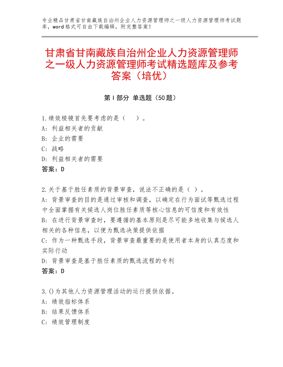 甘肃省甘南藏族自治州企业人力资源管理师之一级人力资源管理师考试精选题库及参考答案（培优）_第1页