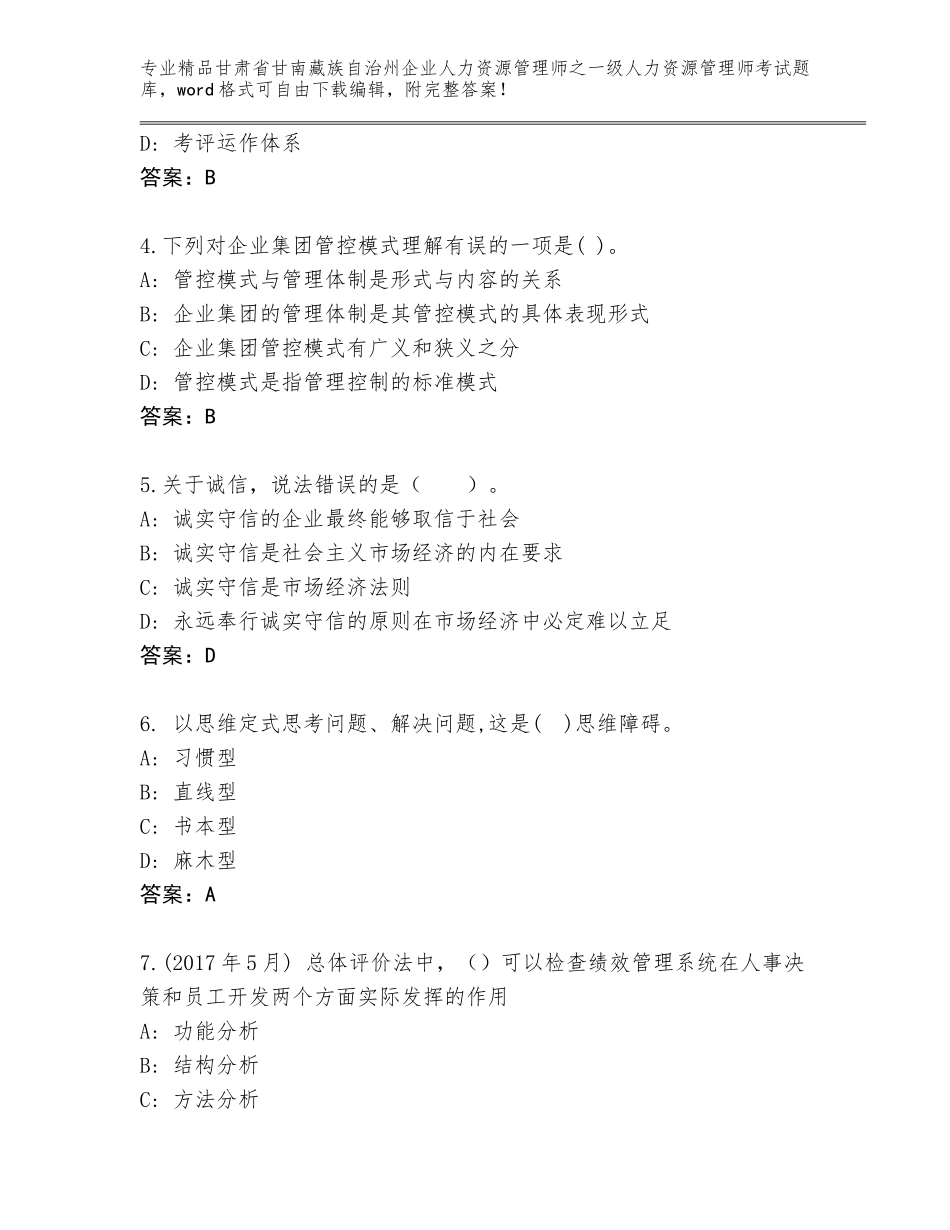 甘肃省甘南藏族自治州企业人力资源管理师之一级人力资源管理师考试精选题库及参考答案（培优）_第2页