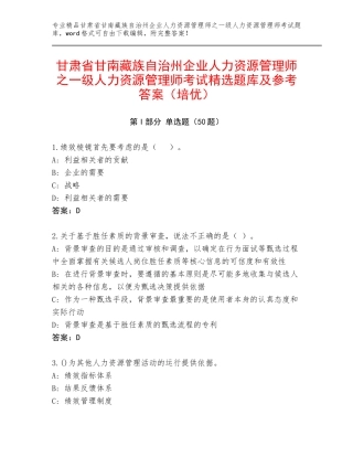 甘肃省甘南藏族自治州企业人力资源管理师之一级人力资源管理师考试精选题库及参考答案（培优）
