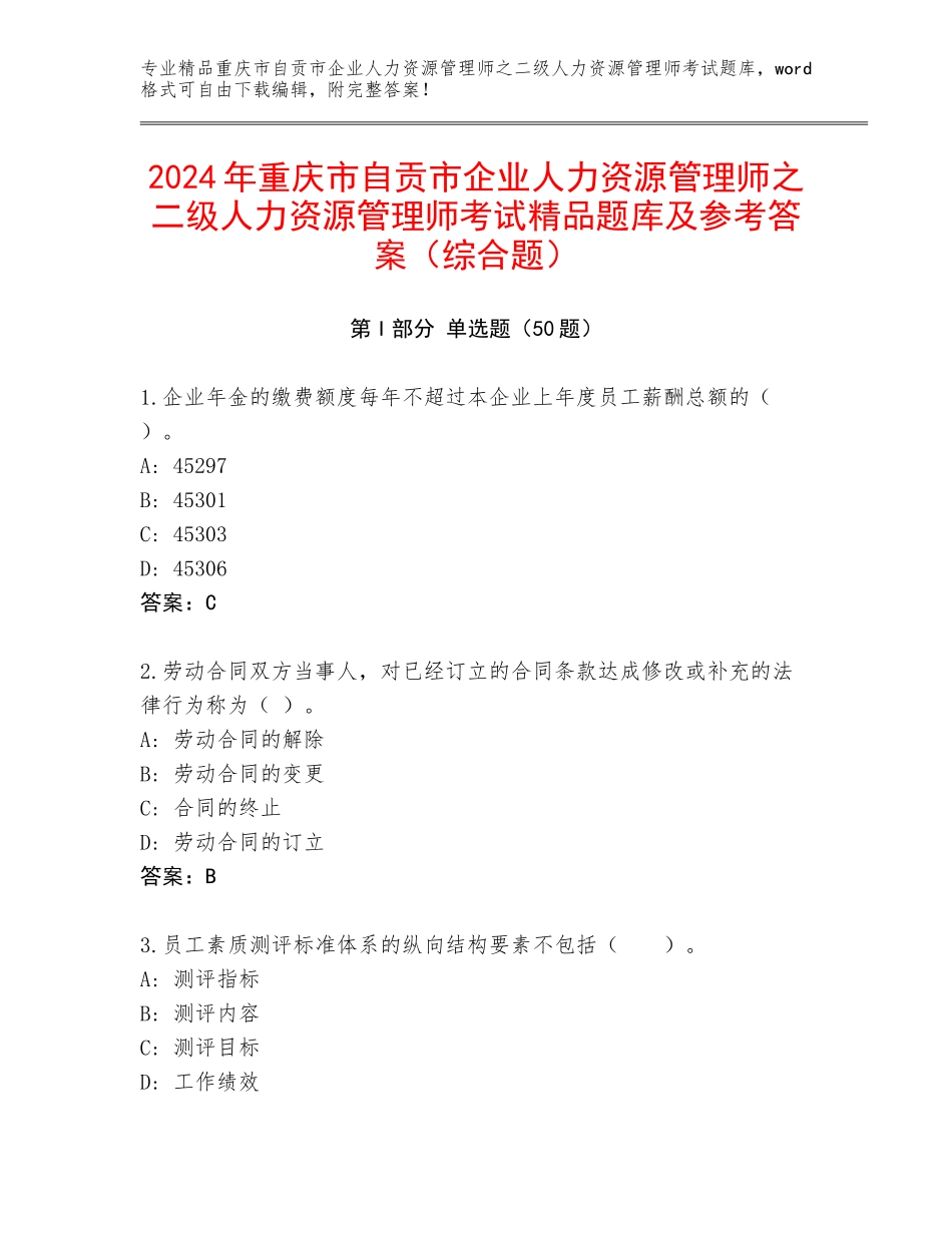 2024年重庆市自贡市企业人力资源管理师之二级人力资源管理师考试精品题库及参考答案（综合题）_第1页
