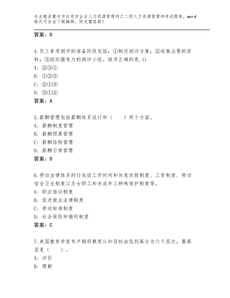 2024年重庆市自贡市企业人力资源管理师之二级人力资源管理师考试精品题库及参考答案（综合题）_第2页
