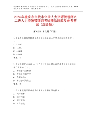 2024年重庆市自贡市企业人力资源管理师之二级人力资源管理师考试精品题库及参考答案（综合题）