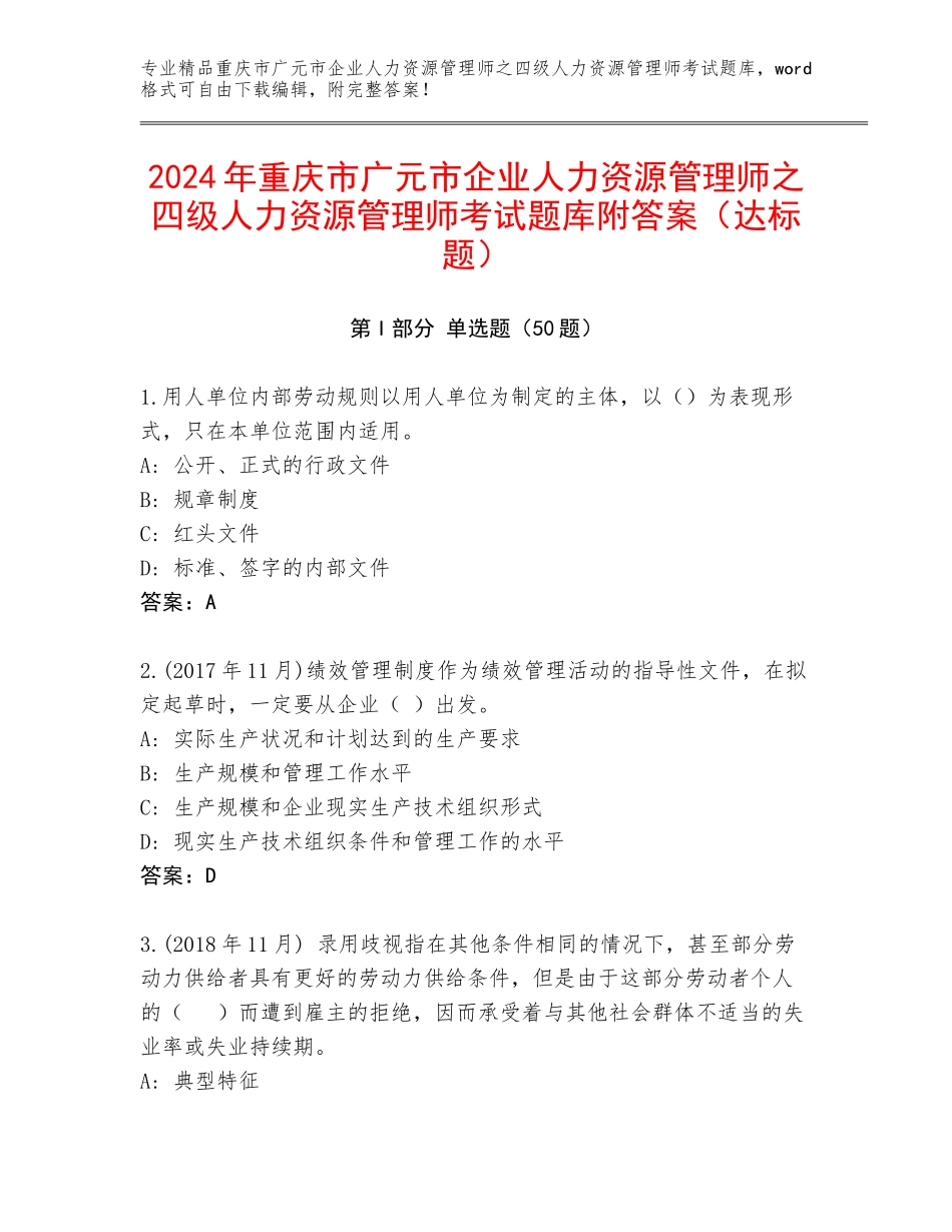 2024年重庆市广元市企业人力资源管理师之四级人力资源管理师考试题库附答案（达标题）_第1页