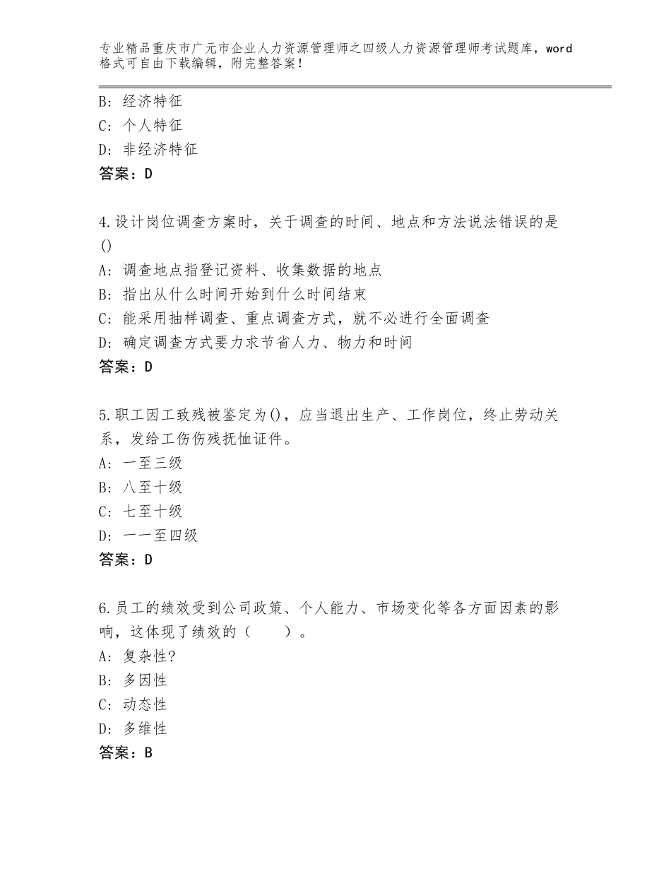 2024年重庆市广元市企业人力资源管理师之四级人力资源管理师考试题库附答案（达标题）_第2页