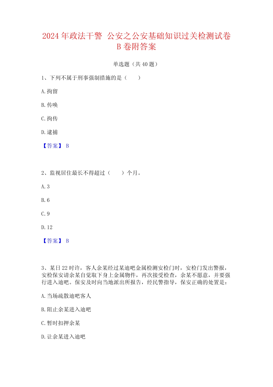 2024年政法干警 公安之公安基础知识过关检测试卷B卷附答案 _第1页