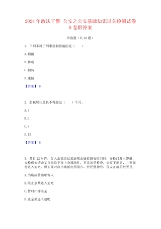 2024年政法干警 公安之公安基础知识过关检测试卷B卷附答案 