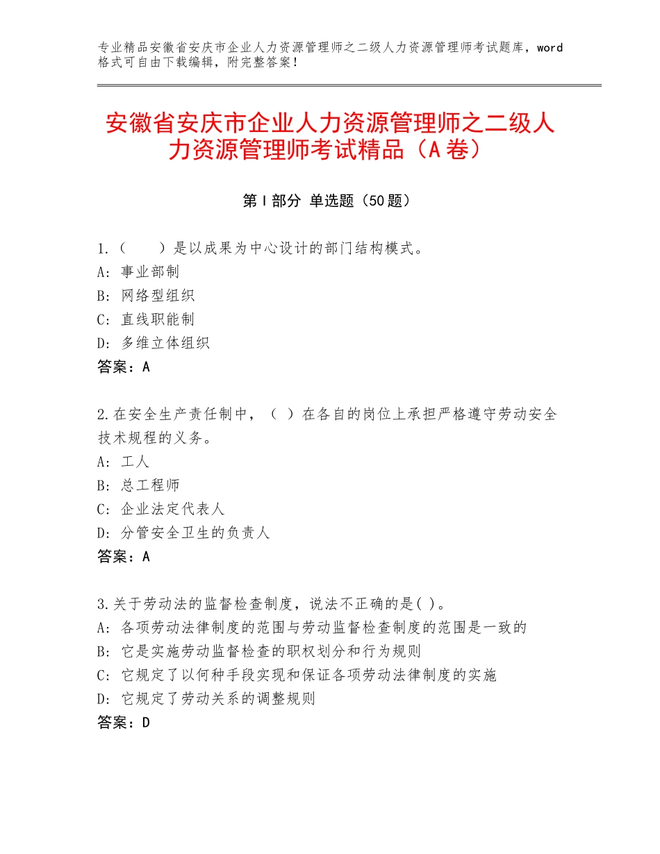 安徽省安庆市企业人力资源管理师之二级人力资源管理师考试精品（A卷）_第1页