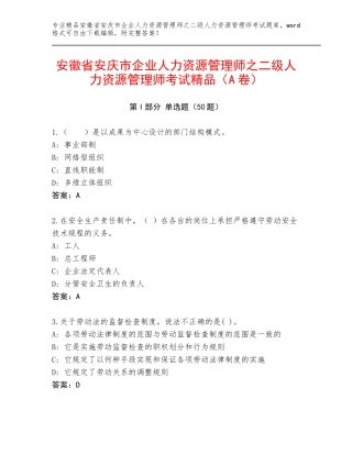 安徽省安庆市企业人力资源管理师之二级人力资源管理师考试精品（A卷）