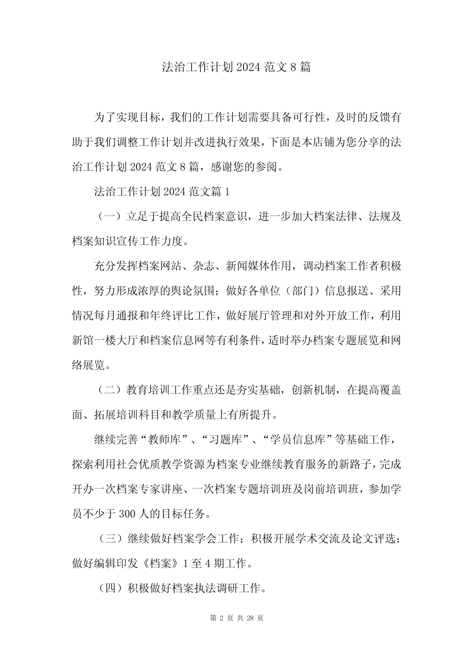 法治工作计划2024范文8_第2页