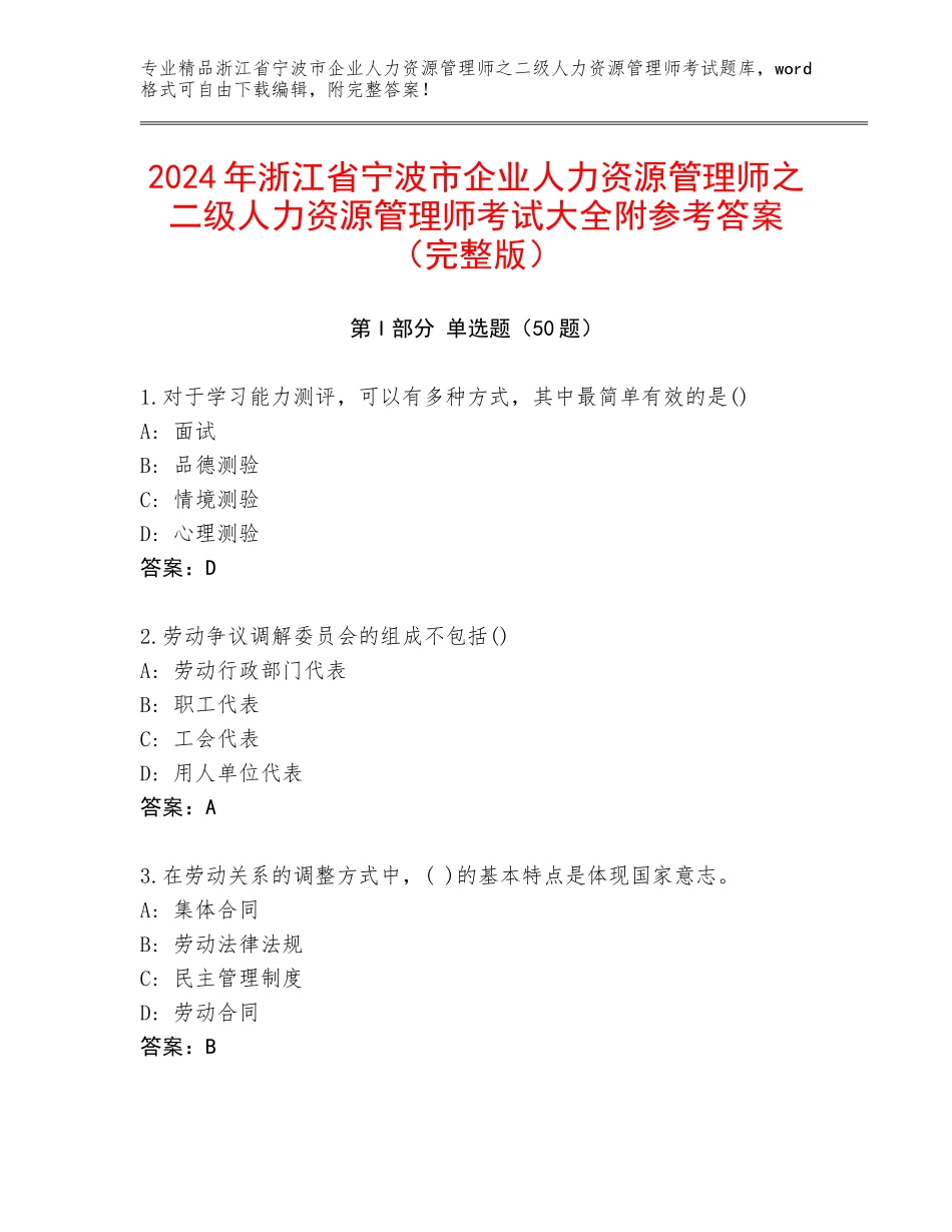 2024年浙江省宁波市企业人力资源管理师之二级人力资源管理师考试大全附参考答案（完整版）_第1页