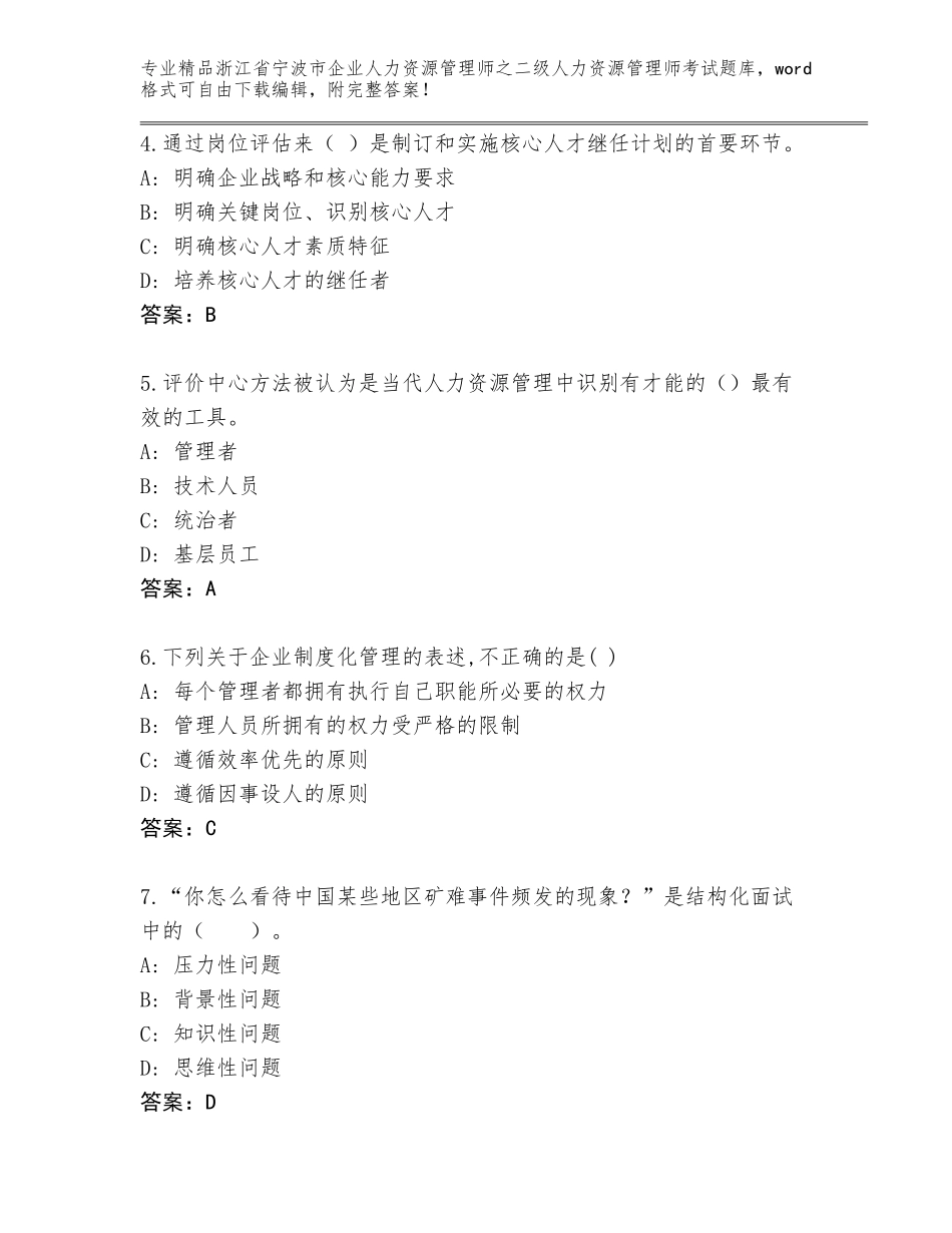 2024年浙江省宁波市企业人力资源管理师之二级人力资源管理师考试大全附参考答案（完整版）_第2页