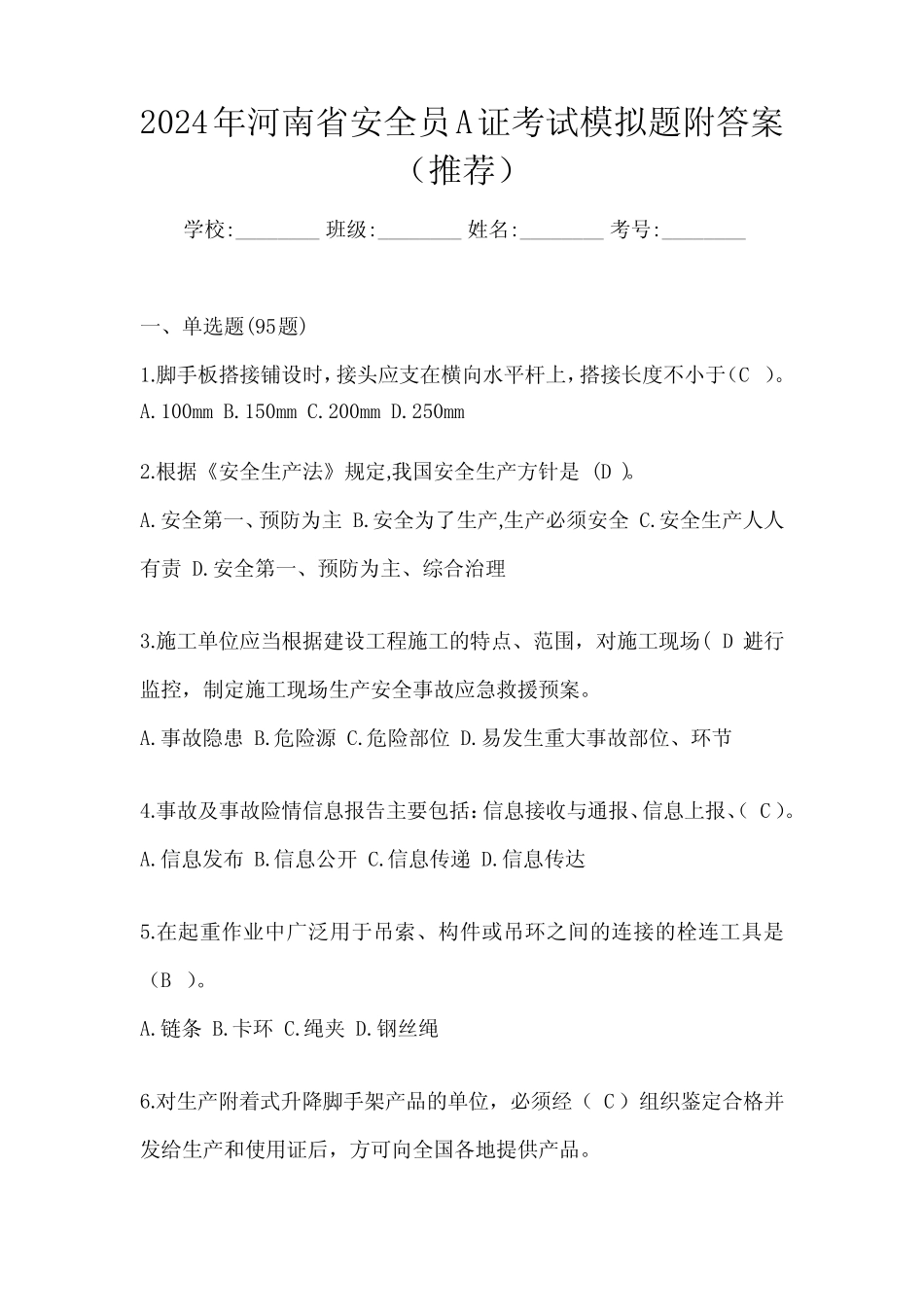 2024年河南省安全员A证考试模拟题附答案(推荐) _第1页