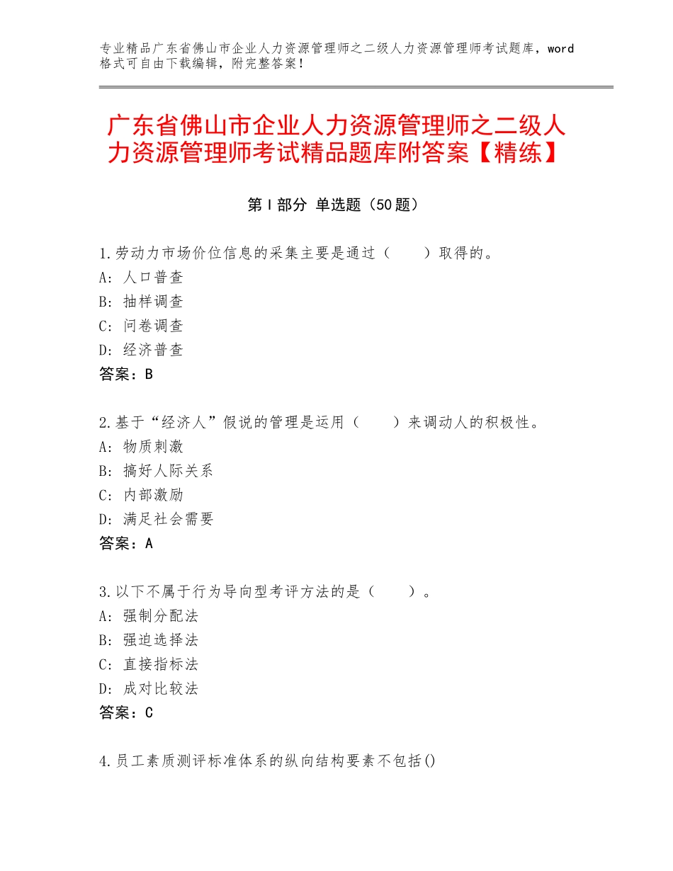 广东省佛山市企业人力资源管理师之二级人力资源管理师考试精品题库附答案【精练】_第1页