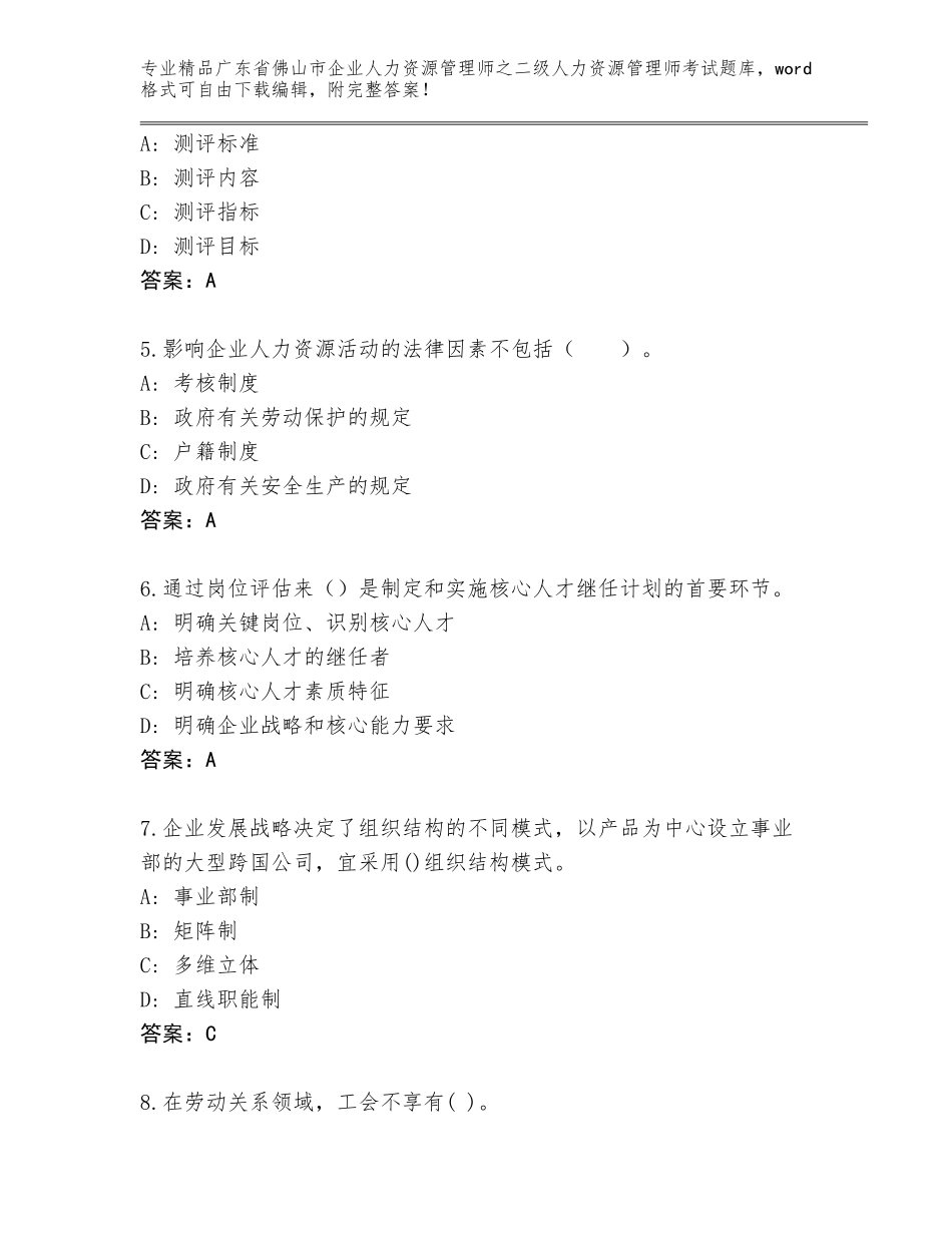 广东省佛山市企业人力资源管理师之二级人力资源管理师考试精品题库附答案【精练】_第2页