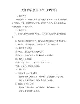 大班体育教案《好玩的轮胎》 