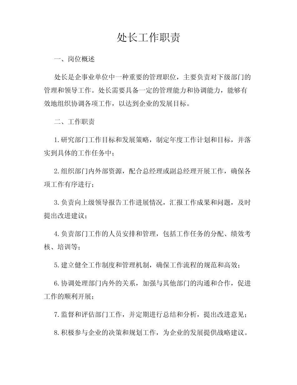 处长工作职责 _第1页