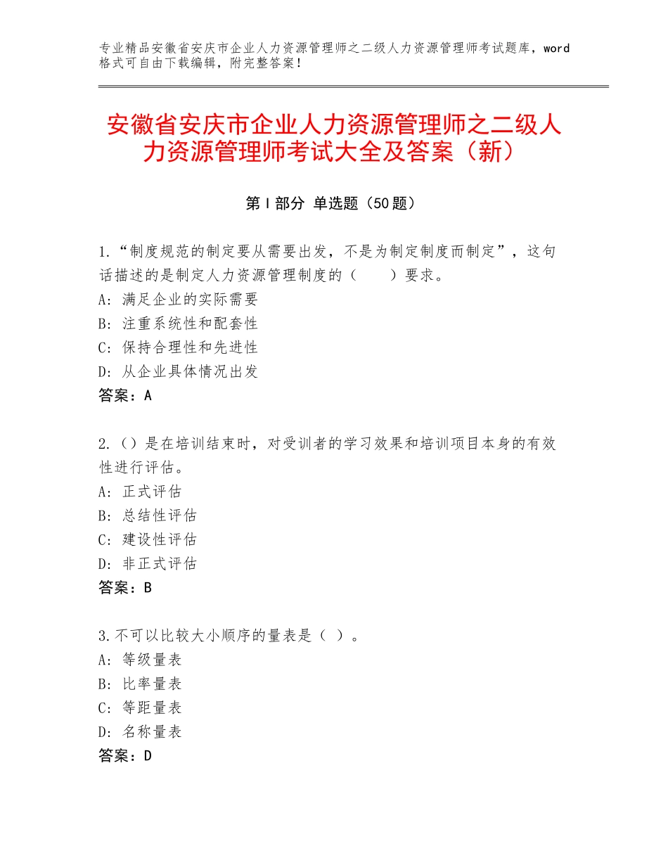 安徽省安庆市企业人力资源管理师之二级人力资源管理师考试大全及答案（新）_第1页