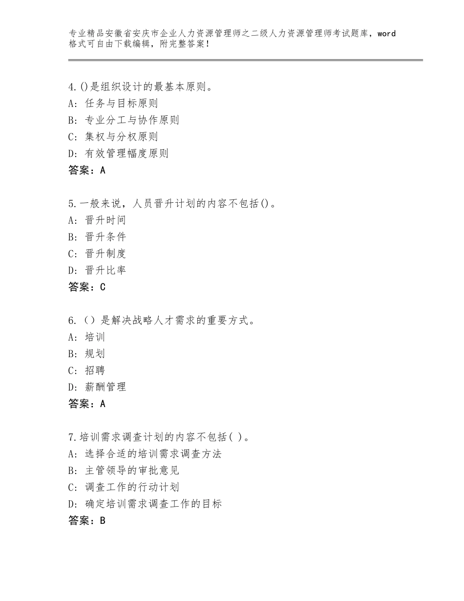 安徽省安庆市企业人力资源管理师之二级人力资源管理师考试大全及答案（新）_第2页
