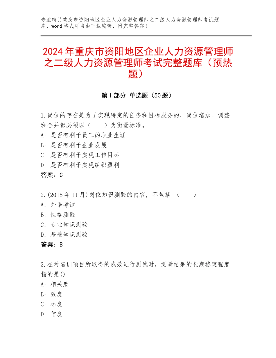 2024年重庆市资阳地区企业人力资源管理师之二级人力资源管理师考试完整题库（预热题）_第1页