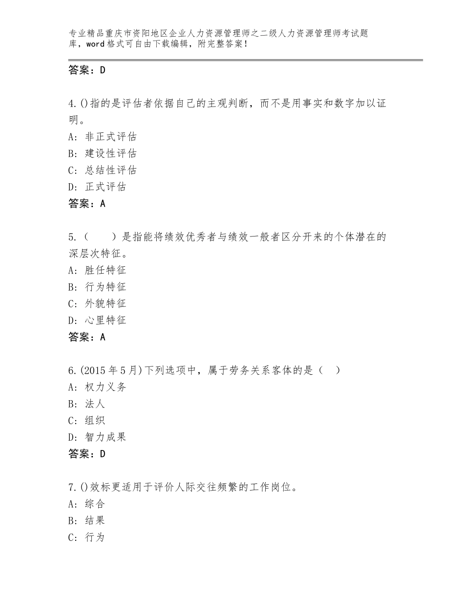 2024年重庆市资阳地区企业人力资源管理师之二级人力资源管理师考试完整题库（预热题）_第2页