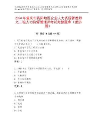 2024年重庆市资阳地区企业人力资源管理师之二级人力资源管理师考试完整题库（预热题）
