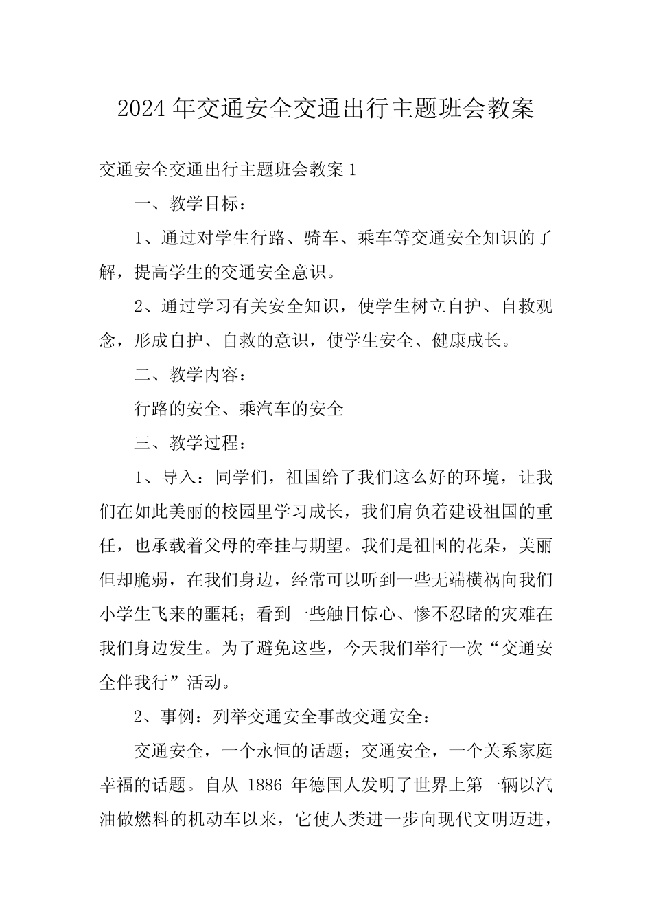 2024年交通安全交通出行主题班会教案_第1页