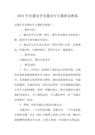 2024年交通安全交通出行主题班会教案