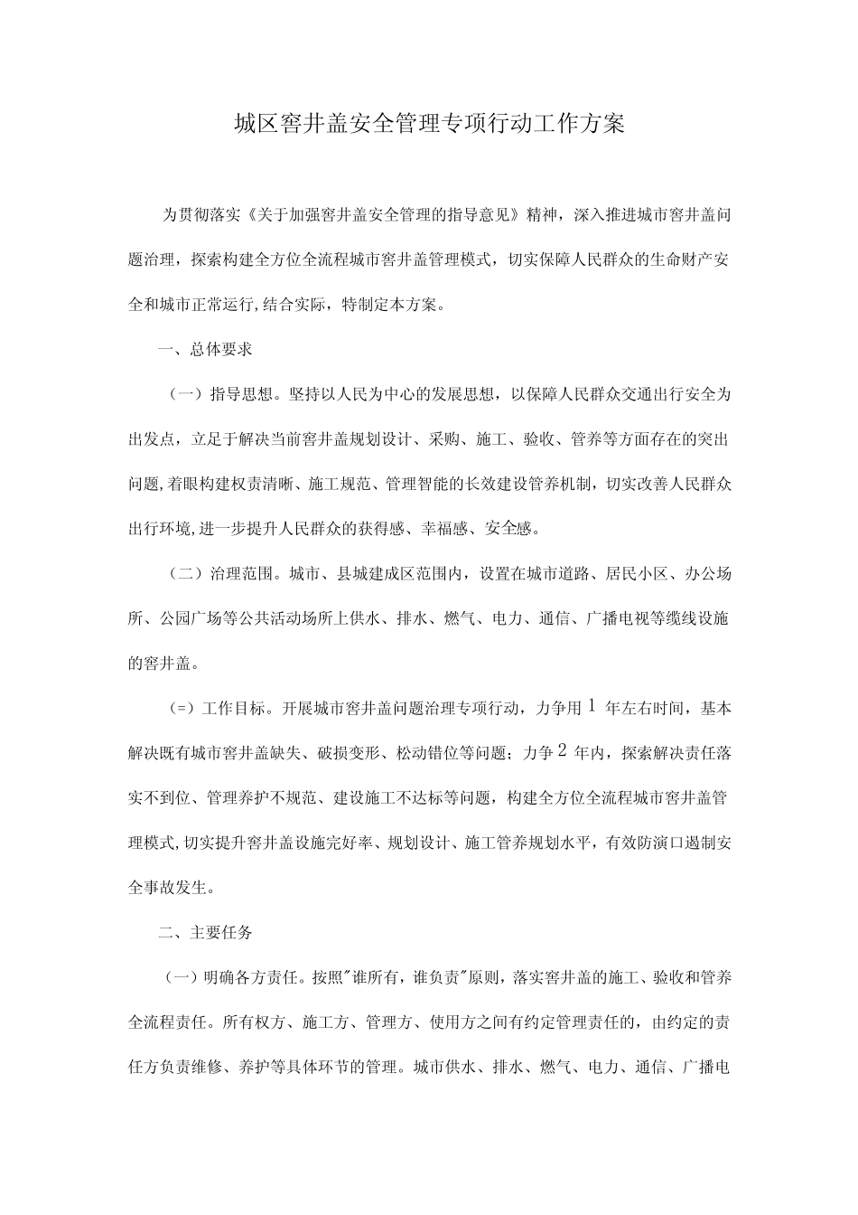 城区窨井盖安全管理专项行动工作方案 _第1页